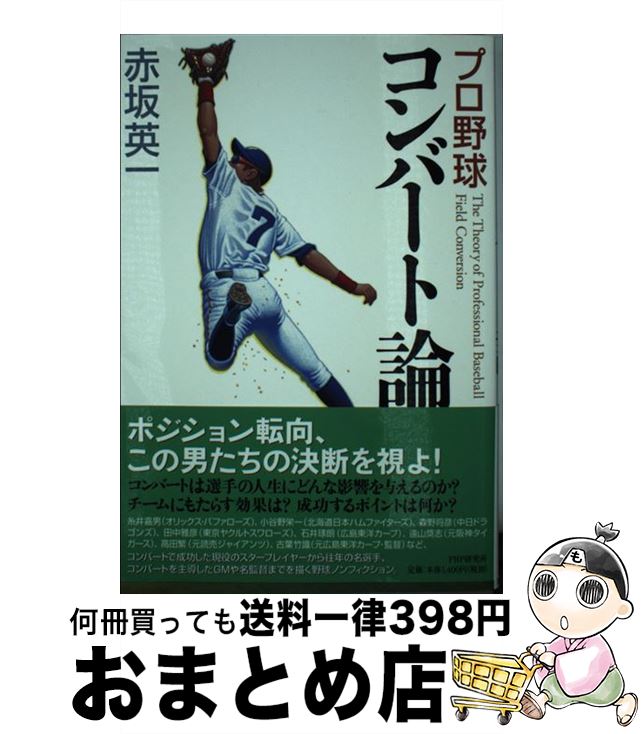 【中古】 プロ野球コンバート論 / 赤坂 英一 / PHP研究所 [単行本（ソフトカバー）]【宅配便出荷】