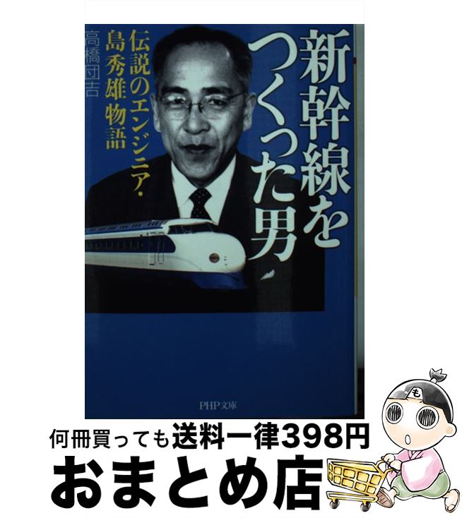 【中古】 新幹線をつくった男 伝説のエンジニア・島秀雄物語 / 高橋 団吉 / PHP研究所 [文庫]【宅配便出荷】