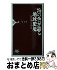 【中古】 海の色が語る地球環境 海洋汚染と水の未来 / 功刀 正行 / PHP研究所 [新書]【宅配便出荷】