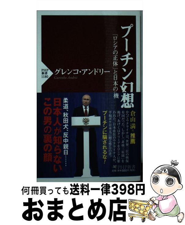 【中古】 プーチン幻想 「ロシアの正体」と日本の危機 / グレンコ・アンドリー / PHP研究所 [新書]【宅配便出荷】