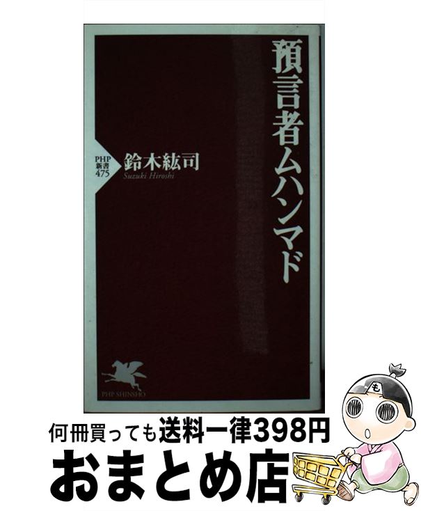 【中古】 預言者ムハンマド / 鈴木 紘司 / PHP研究所 [新書]【宅配便出荷】