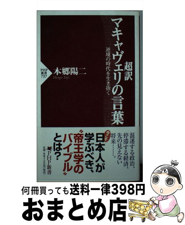  超訳マキャヴェリの言葉 逆境の時代を生き抜く / 本郷 陽二 / PHP研究所 