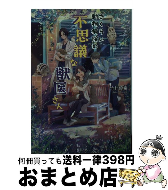 【中古】 さくらい動物病院の不思議な獣医さん / 竹村 優希 / 双葉社 [文庫]【宅配便出荷】