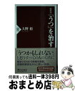 【中古】 「うつ」を治す 最新版 / 大野 裕 / PHP研究所 新書 【宅配便出荷】