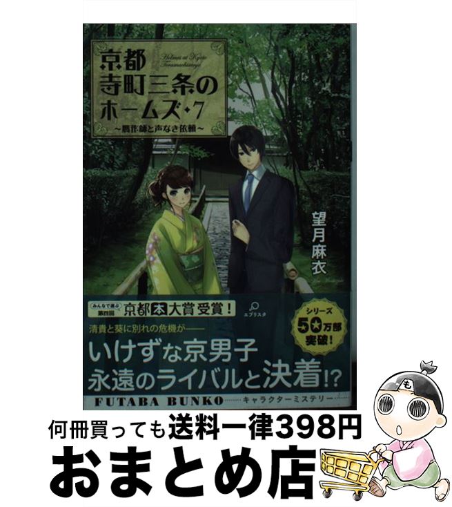 【中古】 京都寺町三条のホームズ 贋作師と声なき依頼 7 / 望月 麻衣 / 双葉社 文庫 【宅配便出荷】