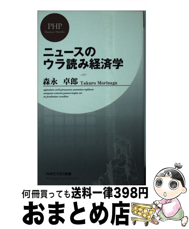 【中古】 ニュースのウラ読み経済学 / 森永 卓郎 / PHP研究所 [新書]【宅配便出荷】