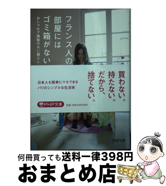 【中古】 フランス人の部屋にはゴミ箱がない おしゃれで無駄のない暮らし / MIKA POSA / PHP研究所 [文庫]【宅配便出荷】