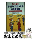 【中古】 やっぱ！ネイティブだっ