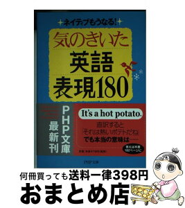 【中古】 気のきいた英語表現180 ネイティブもうなる！ / デイヴィッド・セイン, 田村・ティム・隆幸 / PHP研究所 [文庫]【宅配便出荷】