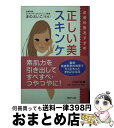 楽天もったいない本舗　おまとめ店【中古】 正しい美肌スキンケア 皮膚科医おすすめ / まの えいこ / PHP研究所 [文庫]【宅配便出荷】