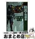 【中古】 モンスターハンターダブルクロス公式データハンドブック防具の知識書 / 株式会社カプコン, 株式会社ウェッジホールディングス / 双葉社 [単行本(ソフ...