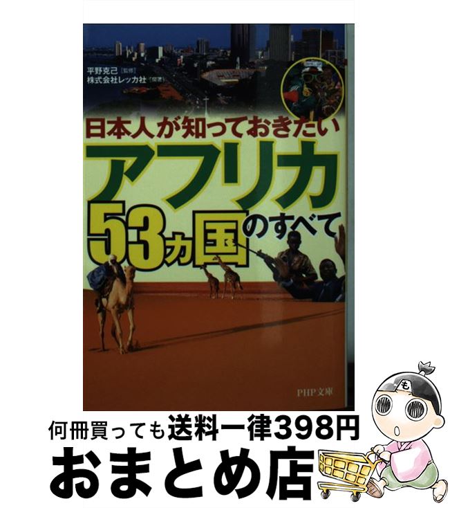 【中古】 「アフリカ53カ国」のすべて 日本人が知っておきたい / レッカ社 / PHP研究所 [文庫]【宅配便出荷】