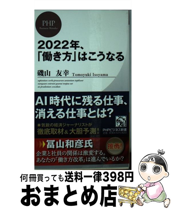 【中古】 2022年、「働き方」はこうなる / 磯山 友幸 / PHP研究所 [新書]【宅配便出荷】