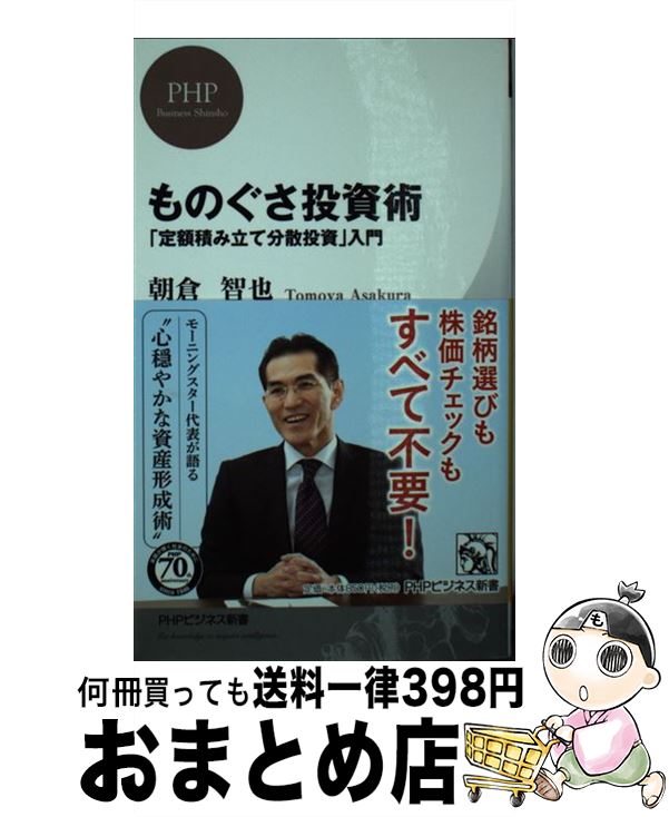  ものぐさ投資術 「定額積み立て分散投資」入門 / 朝倉 智也 / PHP研究所 