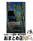 【中古】 仙石線殺人事件 十津川警部 / 西村 京太郎 / 双葉社 [新書]【宅配便出荷】