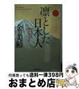 著者：金 美齢出版社：PHP研究所サイズ：文庫ISBN-10：4569763774ISBN-13：9784569763774■こちらの商品もオススメです ● 私は、なぜ日本国民となったのか / 金 美齢 / ワック [新書] ● 凛とした生き方 自分の人生、自分で決める / 金 美齢 / PHP研究所 [文庫] ● 吉原はこんな所でございました 廓の女たちの昭和史 / 福田 利子 / 筑摩書房 [文庫] ● 「戦略」大全 / マックス・マキューン, Max Mckeown, 児島 修 / 大和書房 [ペーパーバック] ■通常24時間以内に出荷可能です。※繁忙期やセール等、ご注文数が多い日につきましては　発送まで72時間かかる場合があります。あらかじめご了承ください。■宅配便(送料398円)にて出荷致します。合計3980円以上は送料無料。■ただいま、オリジナルカレンダーをプレゼントしております。■送料無料の「もったいない本舗本店」もご利用ください。メール便送料無料です。■お急ぎの方は「もったいない本舗　お急ぎ便店」をご利用ください。最短翌日配送、手数料298円から■中古品ではございますが、良好なコンディションです。決済はクレジットカード等、各種決済方法がご利用可能です。■万が一品質に不備が有った場合は、返金対応。■クリーニング済み。■商品画像に「帯」が付いているものがありますが、中古品のため、実際の商品には付いていない場合がございます。■商品状態の表記につきまして・非常に良い：　　使用されてはいますが、　　非常にきれいな状態です。　　書き込みや線引きはありません。・良い：　　比較的綺麗な状態の商品です。　　ページやカバーに欠品はありません。　　文章を読むのに支障はありません。・可：　　文章が問題なく読める状態の商品です。　　マーカーやペンで書込があることがあります。　　商品の痛みがある場合があります。