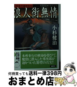 【中古】 浪人街無情 本所奉行捕物秘帖 / 小杉 健治 / 双葉社 [文庫]【宅配便出荷】