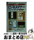 著者：安田 賀計出版社：PHP研究所サイズ：単行本ISBN-10：4569628907ISBN-13：9784569628905■こちらの商品もオススメです ● 人が動くリーダーの座標 佐藤一齋『言志四録』に学ぶ / 新井 恵理 / ルックナウ(グラフGP) [単行本] ■通常24時間以内に出荷可能です。※繁忙期やセール等、ご注文数が多い日につきましては　発送まで72時間かかる場合があります。あらかじめご了承ください。■宅配便(送料398円)にて出荷致します。合計3980円以上は送料無料。■ただいま、オリジナルカレンダーをプレゼントしております。■送料無料の「もったいない本舗本店」もご利用ください。メール便送料無料です。■お急ぎの方は「もったいない本舗　お急ぎ便店」をご利用ください。最短翌日配送、手数料298円から■中古品ではございますが、良好なコンディションです。決済はクレジットカード等、各種決済方法がご利用可能です。■万が一品質に不備が有った場合は、返金対応。■クリーニング済み。■商品画像に「帯」が付いているものがありますが、中古品のため、実際の商品には付いていない場合がございます。■商品状態の表記につきまして・非常に良い：　　使用されてはいますが、　　非常にきれいな状態です。　　書き込みや線引きはありません。・良い：　　比較的綺麗な状態の商品です。　　ページやカバーに欠品はありません。　　文章を読むのに支障はありません。・可：　　文章が問題なく読める状態の商品です。　　マーカーやペンで書込があることがあります。　　商品の痛みがある場合があります。