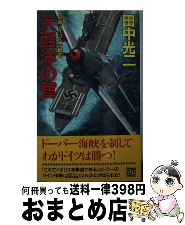 【中古】 大西洋の鷲 長編ドイツ空母戦記 / 田中 光二 / 双葉社 [新書]【宅配便出荷】