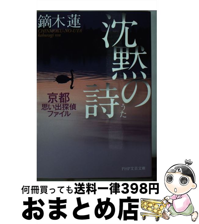 楽天もったいない本舗　おまとめ店【中古】 沈黙の詩 京都思い出探偵ファイル / 鏑木 蓮 / PHP研究所 [文庫]【宅配便出荷】