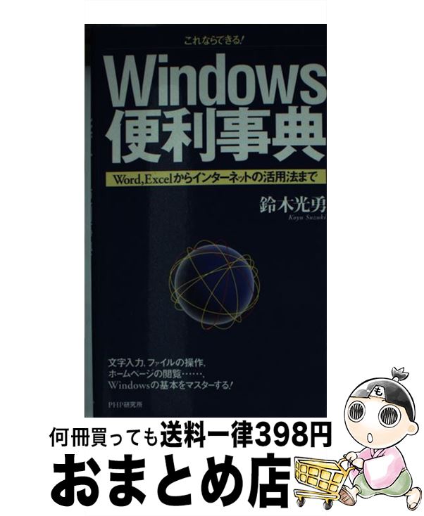  Windows便利事典 これならできる！　Word，Excelからインター / 鈴木 光勇 / PHP研究所 