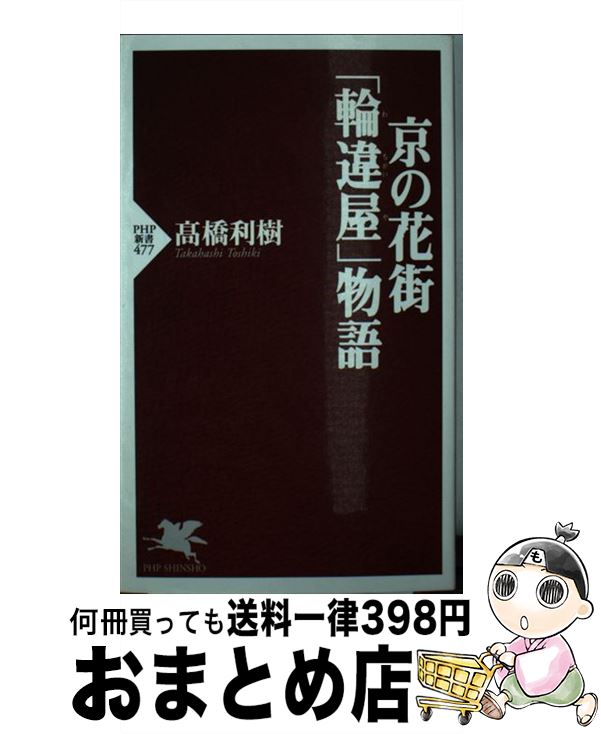 【中古】 京の花街「輪違屋」物語 / 高橋 利樹 / PHP研究所 [新書]【宅配便出荷】