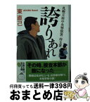 【中古】 札幌方面中央警察署南支署誇りあれ / 東 直己 / 双葉社 [文庫]【宅配便出荷】