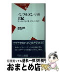 【中古】 インフルエンザの世紀 「スペインかぜ」から「鳥インフルエンザ」まで / 加地 正郎 / 平凡社 [新書]【宅配便出荷】