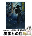  冬の螢 日溜り勘兵衛極意帖 / 藤井 邦夫 / 双葉社 