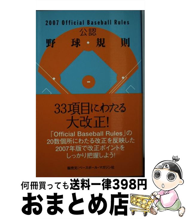 【中古】 公認野球規則 2007 / 日本プロフェッショナル野球組織 / 日本プロフェッショナル野球組織 [単行本]【宅配便出荷】