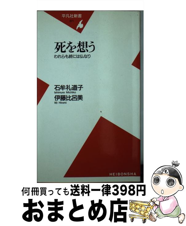  死を想う われらも終には仏なり / 石牟礼 道子, 伊藤 比呂美 / 平凡社 