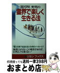 【中古】 国司院常照の霊界で楽しく生きる法 / 国司院 常照 / リヨン社 [新書]【宅配便出荷】