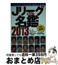 【中古】 Jリーグカラー名鑑 2013 / 週刊サッカー マガジン / ベースボール・マガジン社 [ムック]【宅配便出荷】