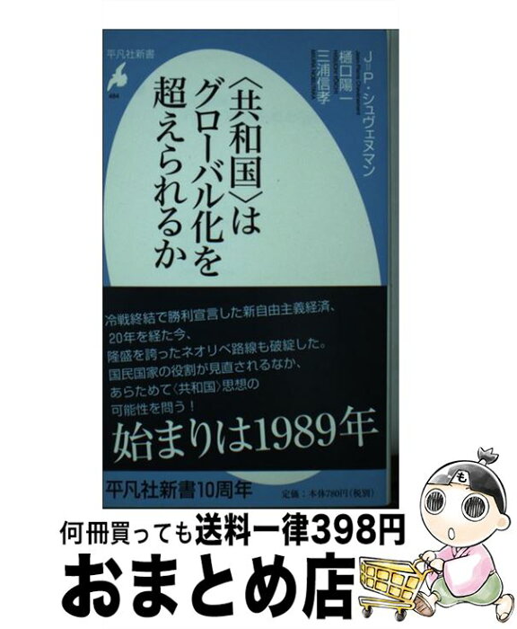 【中古】 〈共和国〉はグローバル化を超えられるか / ジャン=ピエール シュヴェヌマン, 三浦 信孝, 樋口 陽一 / 平凡社 [新書]【宅配便出荷】