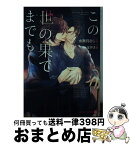 【中古】 この世の果てまでも / 水無月 さらら, 宝井 さき / 二見書房 [文庫]【宅配便出荷】