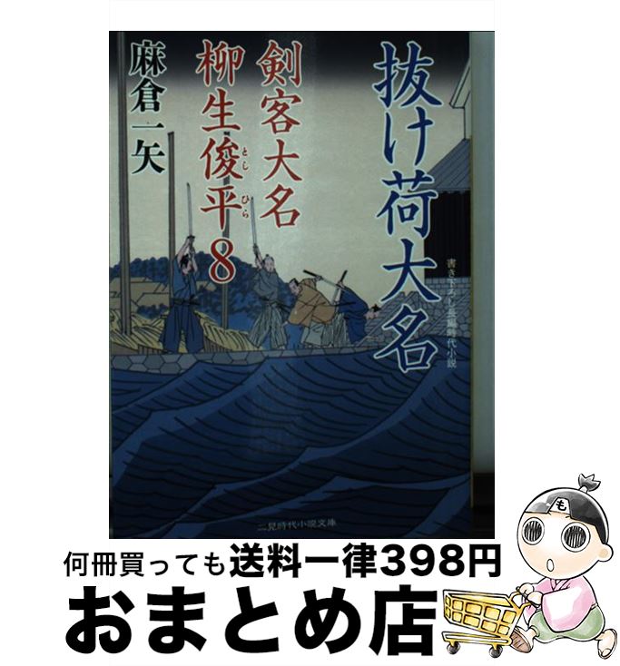 【中古】 抜け荷大名 剣客大名柳生俊平　8 / 麻倉 一矢, 安里 英晴 / 二見書房 [文庫]【宅配便出荷】