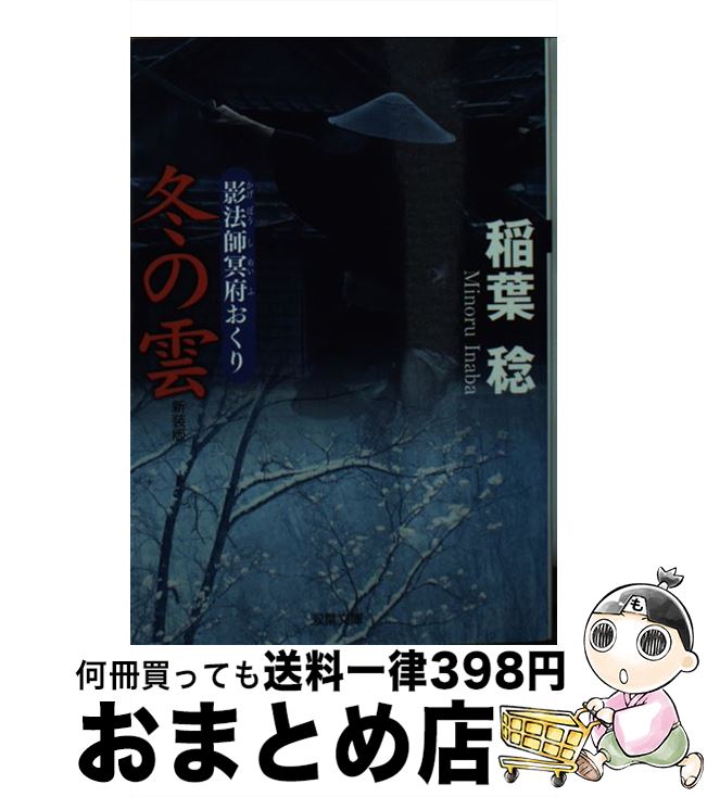 【中古】 冬の雲 影法師冥府おくり 新装版 / 稲葉 稔 / 双葉社 [文庫]【宅配便出荷】