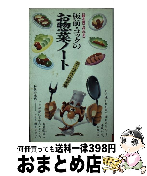 【中古】 板前・コックのお惣菜ノート 絵を見て作れる / ホーム グルメ研究会 / 二見書房 [新書]【宅配..