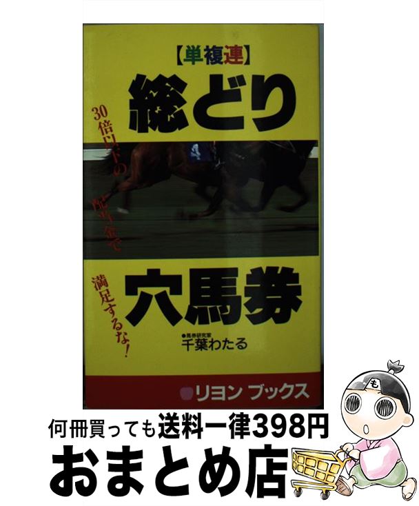 楽天もったいない本舗　おまとめ店【中古】 「単複連」総どり穴馬券 / 千葉 わたる / リヨン社 [新書]【宅配便出荷】