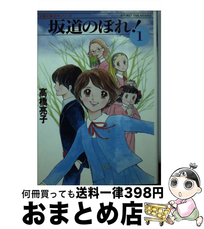 【中古】 坂道のぼれ！ 1 / 高橋 亮子 / 双葉社 [文庫]【宅配便出荷】