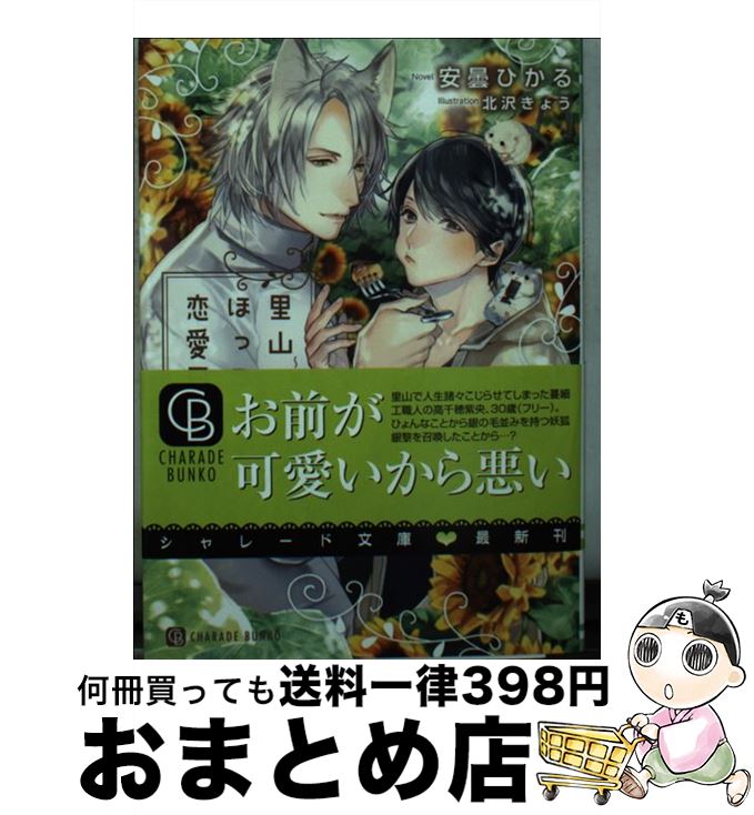 【中古】 里山ほっこり恋愛日和 銀狐とこじらせ花嫁 / 安曇 ひかる, 北沢 きょう / 二見書房 [文庫]【宅配便出荷】