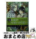 【中古】 里山ほっこり恋愛日和 銀狐とこじらせ花嫁 / 安曇 ひかる, 北沢 きょう / 二見書房 [文庫]【宅配便出荷】