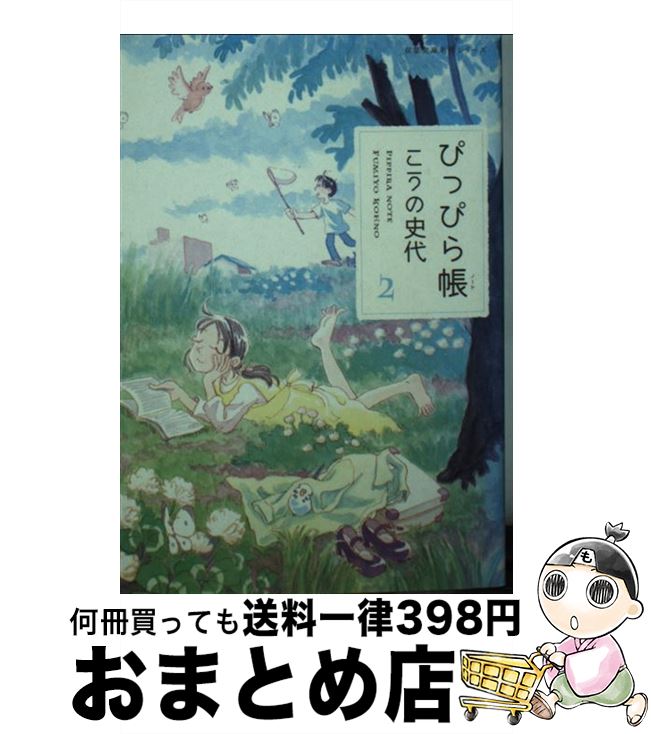 【中古】 ぴっぴら帳 2 / こうの 史代 / 双葉社 [文庫]【宅配便出荷】