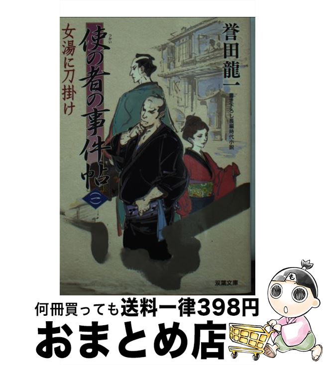  使の者の事件帖 1 / 誉田 龍一 / 双葉社 