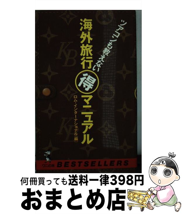 楽天もったいない本舗　おまとめ店【中古】 海外旅行○得マニュアル ツアコンも教えない / ロム インターナショナル / ベストセラーズ [新書]【宅配便出荷】