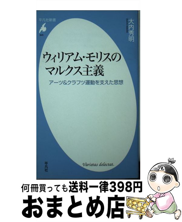 【中古】 ウィリアム・モリスのマルクス主義 アーツ＆クラフツ運動を支えた思想 / 大内 秀明 / 平凡社 [新書]【宅配便出荷】