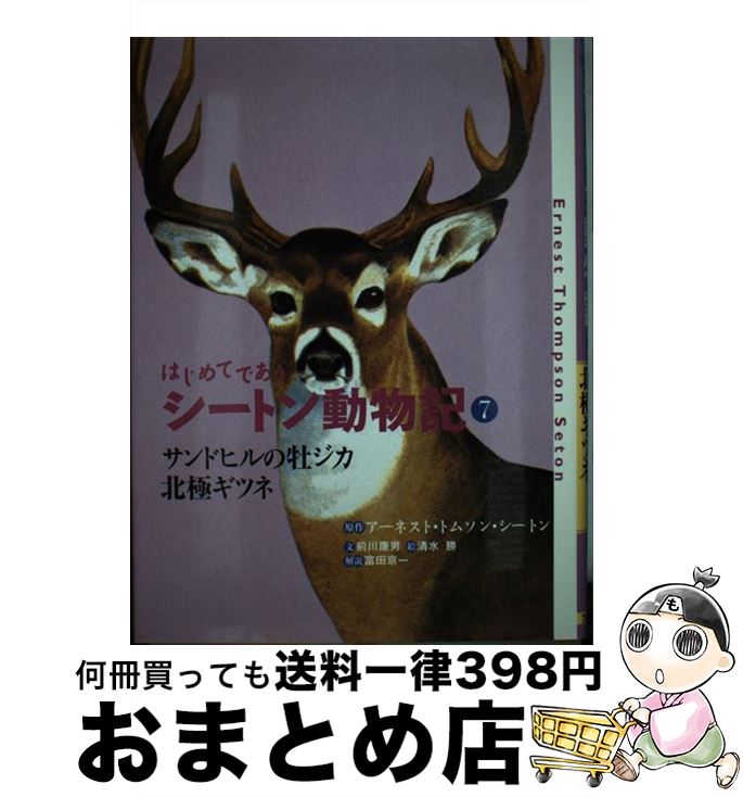 【中古】 はじめてであうシートン動物記 7 / アーネスト・トムソン シートン, 前川 康男, 清水 勝, Ernest Thompson Seton, 富田 京一 / フレーベル館 [単行本]【宅配便出荷】