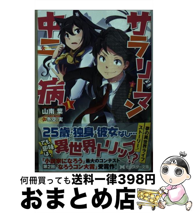 【中古】 サラリーマン中二病 1 / 山南 葉, 冬空 実 / 双葉社 [文庫]【宅配便出荷】