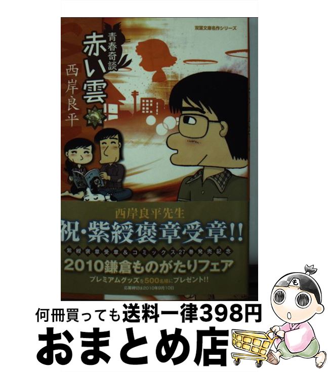 【中古】 赤い雲 青春奇談 / 西岸良平 / 双葉社 [文庫]【宅配便出荷】