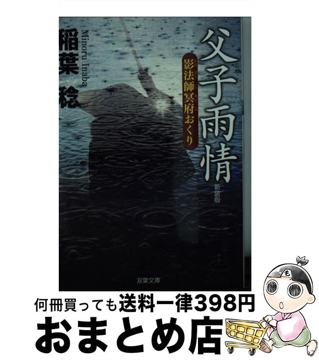  父子雨情 影法師冥府おくり 新装版 / 稲葉 稔 / 双葉社 